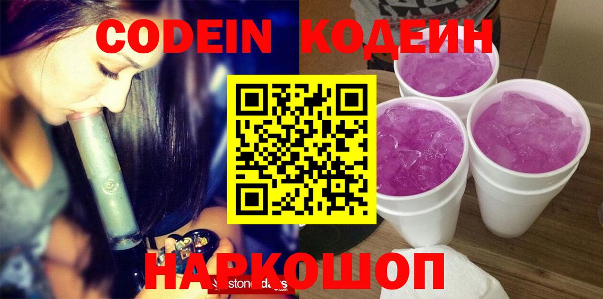 Кодеин напиток Lean (лин)  Кодеиновый сироп Lean Purple Drank  Скопин  Вход с VPN 
